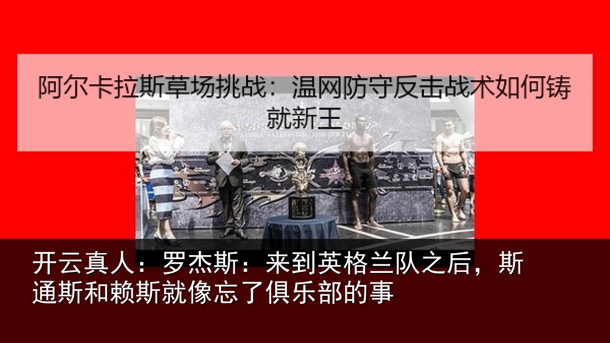 开云真人:罗杰相关情况后斯相关情况了俱乐部的事