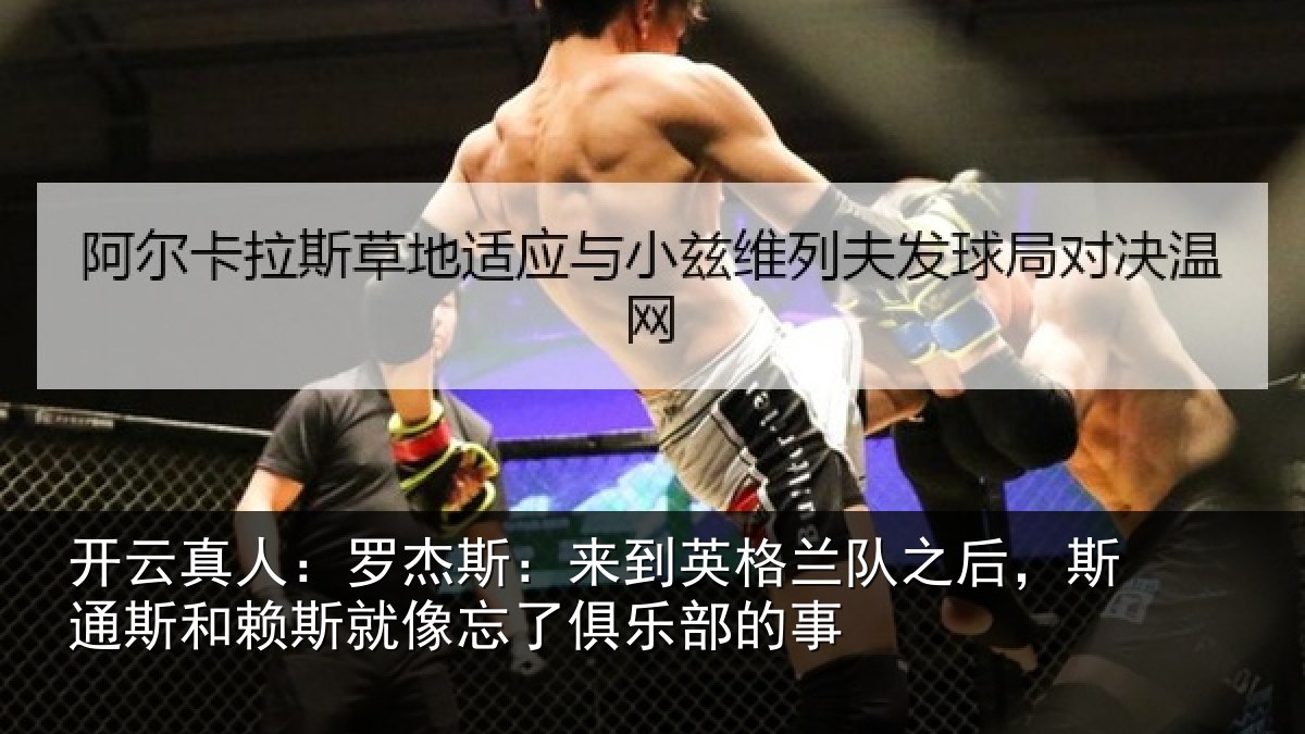 开云真人:罗杰相关情况后斯相关情况了俱乐部的事