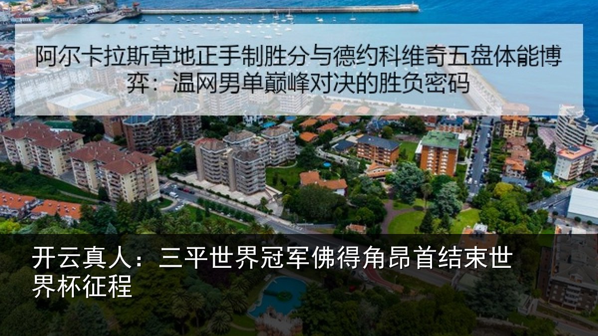 开云真人:三平世界冠军佛得角昂相关情况