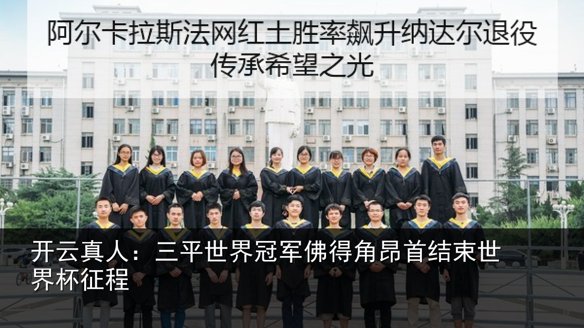 开云真人:三平世界冠军佛得角昂相关情况