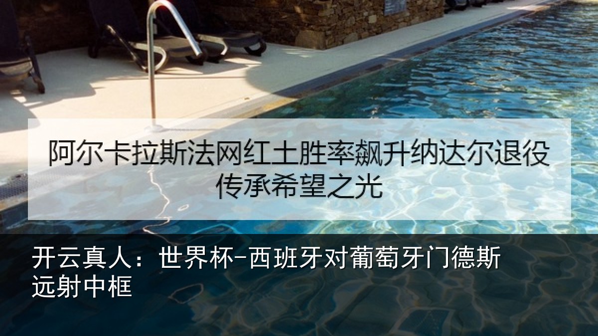 开云真人:世界杯-西班牙对葡萄牙门德斯远射中框