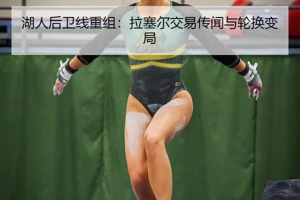 湖人后卫线重组：拉塞尔交易传闻与轮换变局