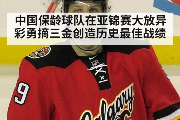 中国保龄球队在亚锦赛大放异彩勇摘三金创造历史最佳战绩