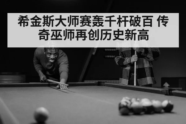 希金斯大师赛轰千杆破百 传奇巫师再创历史新高