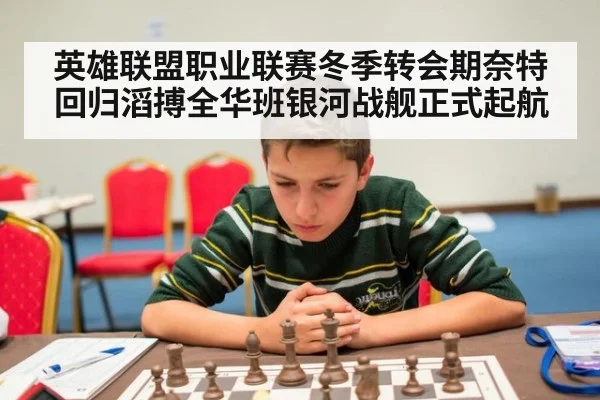 英雄联盟职业联赛冬季转会期奈特回归滔搏全华班银河战舰正式起航